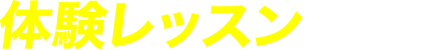 体験レッスンで実感